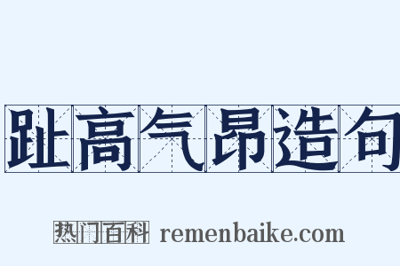 趾高气昂造句是什么意思的图片
